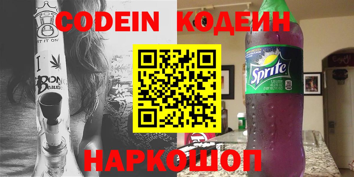 Железногорск  Кодеин Purple Drank  Кодеиновый сироп Lean напиток Lean (лин)  Вход с VPN 